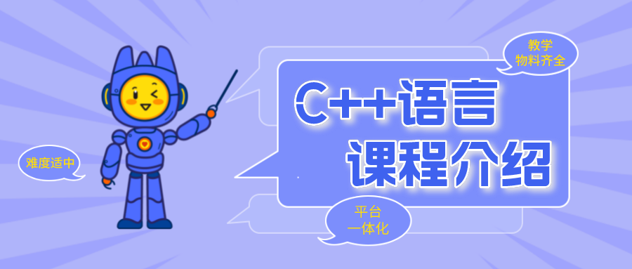 C++ 语言课程介绍
