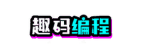 趣码编程