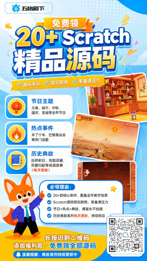 免费领 20+ Scratch 精品源码
