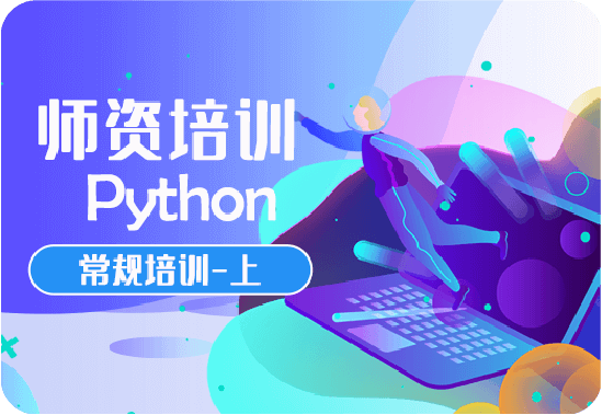 常规培训