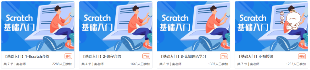 Scratch 基础入门课