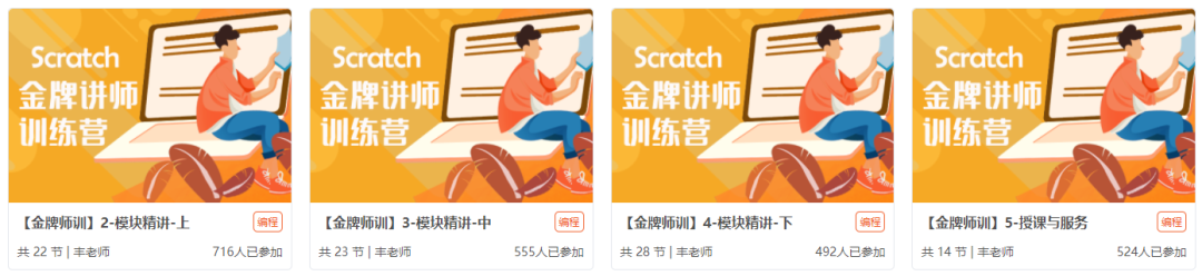 初级 · Scratch 金牌讲师训练营