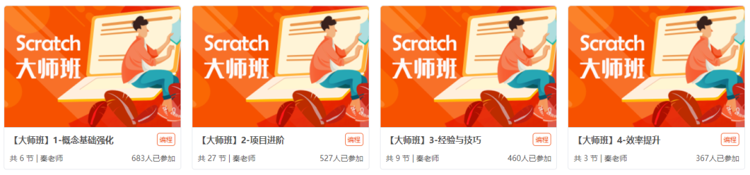Scratch 大师班